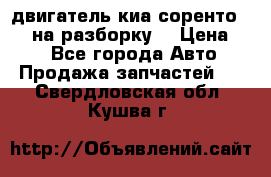 двигатель киа соренто D4CB на разборку. › Цена ­ 1 - Все города Авто » Продажа запчастей   . Свердловская обл.,Кушва г.